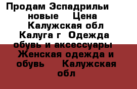 Продам Эспадрильи Balenciaga новые  › Цена ­ 3 000 - Калужская обл., Калуга г. Одежда, обувь и аксессуары » Женская одежда и обувь   . Калужская обл.